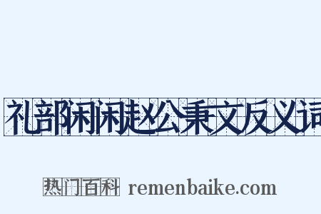 礼部闲闲赵公秉文反义词是什么意思的图片